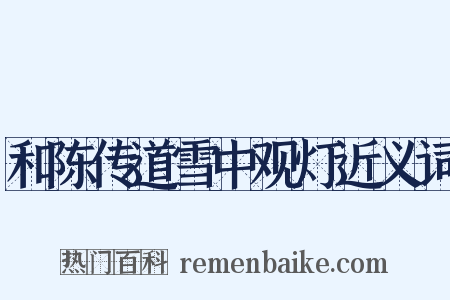 和陈传道雪中观灯近义词是什么意思的图片